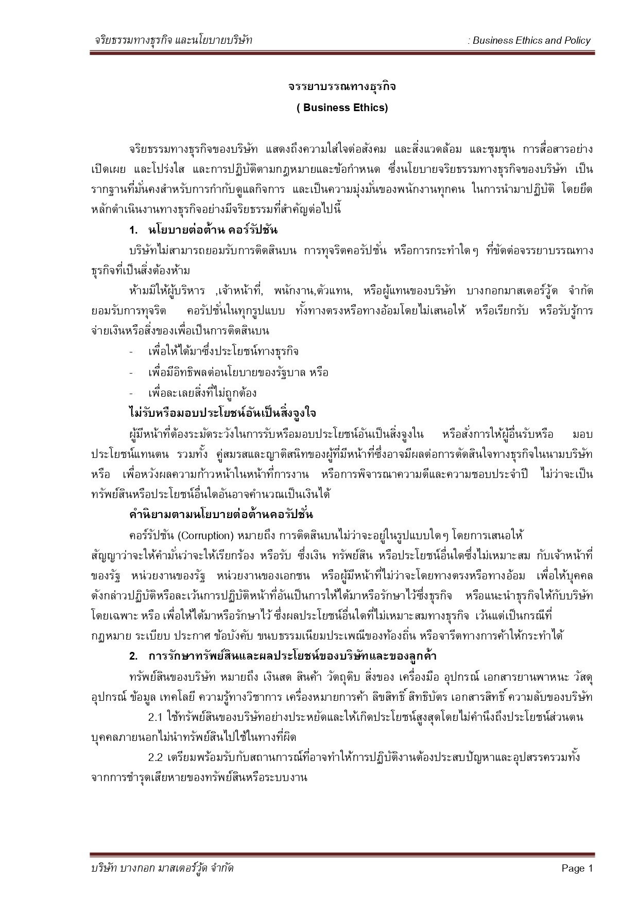 จริยธรรมทางธุรกิจและนโยบายบริษัท   