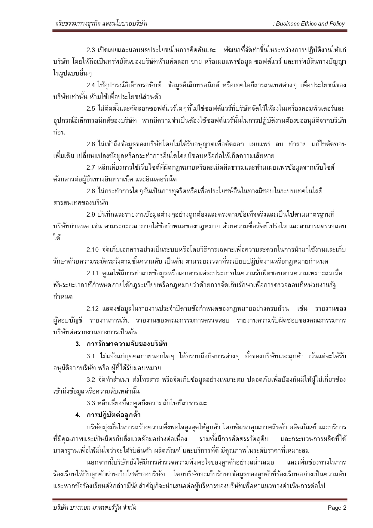 จริยธรรมทางธุรกิจและนโยบายบริษัท   