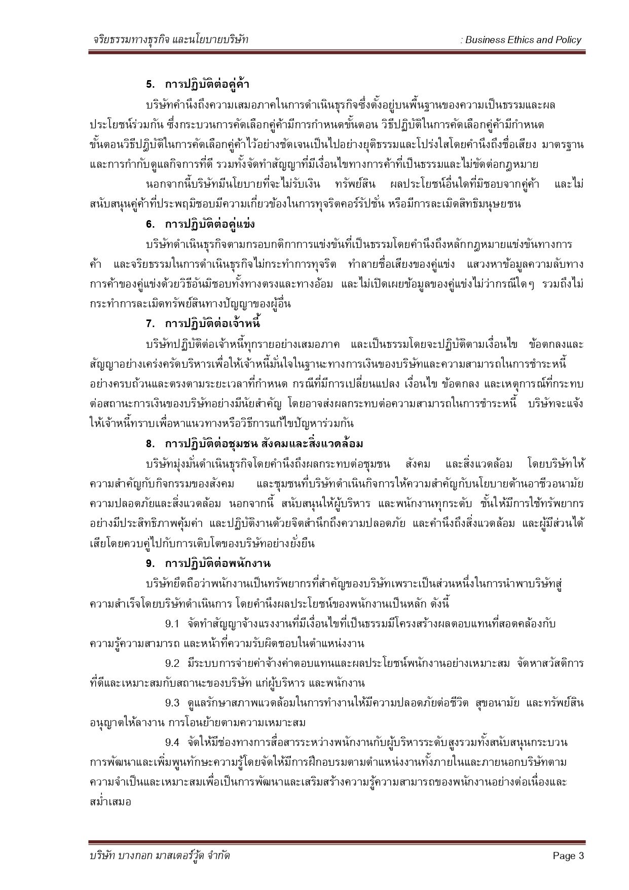 จริยธรรมทางธุรกิจและนโยบายบริษัท   