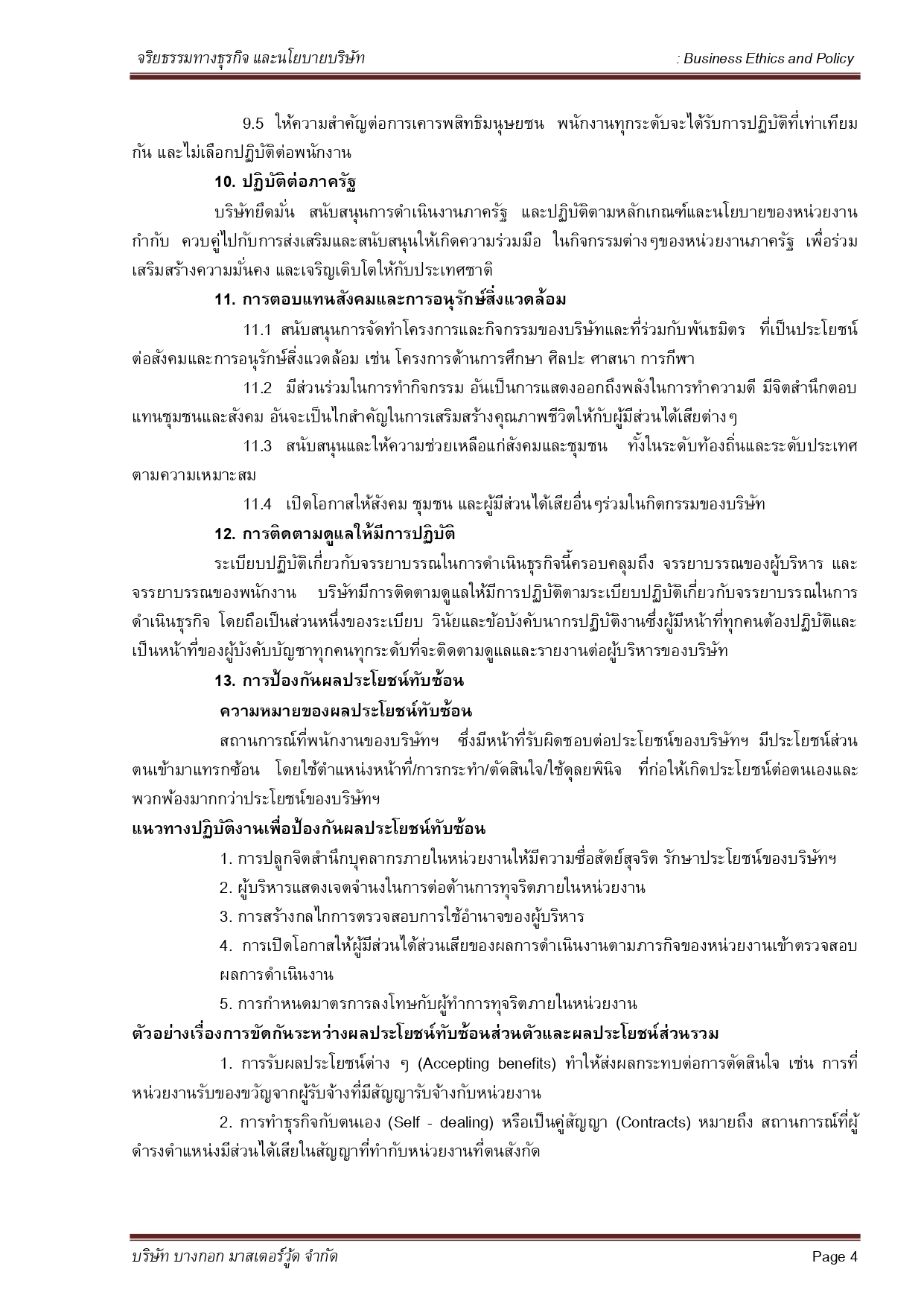 จริยธรรมทางธุรกิจและนโยบายบริษัท   