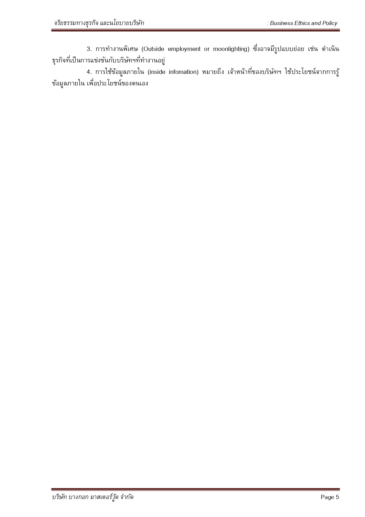 จริยธรรมทางธุรกิจและนโยบายบริษัท   