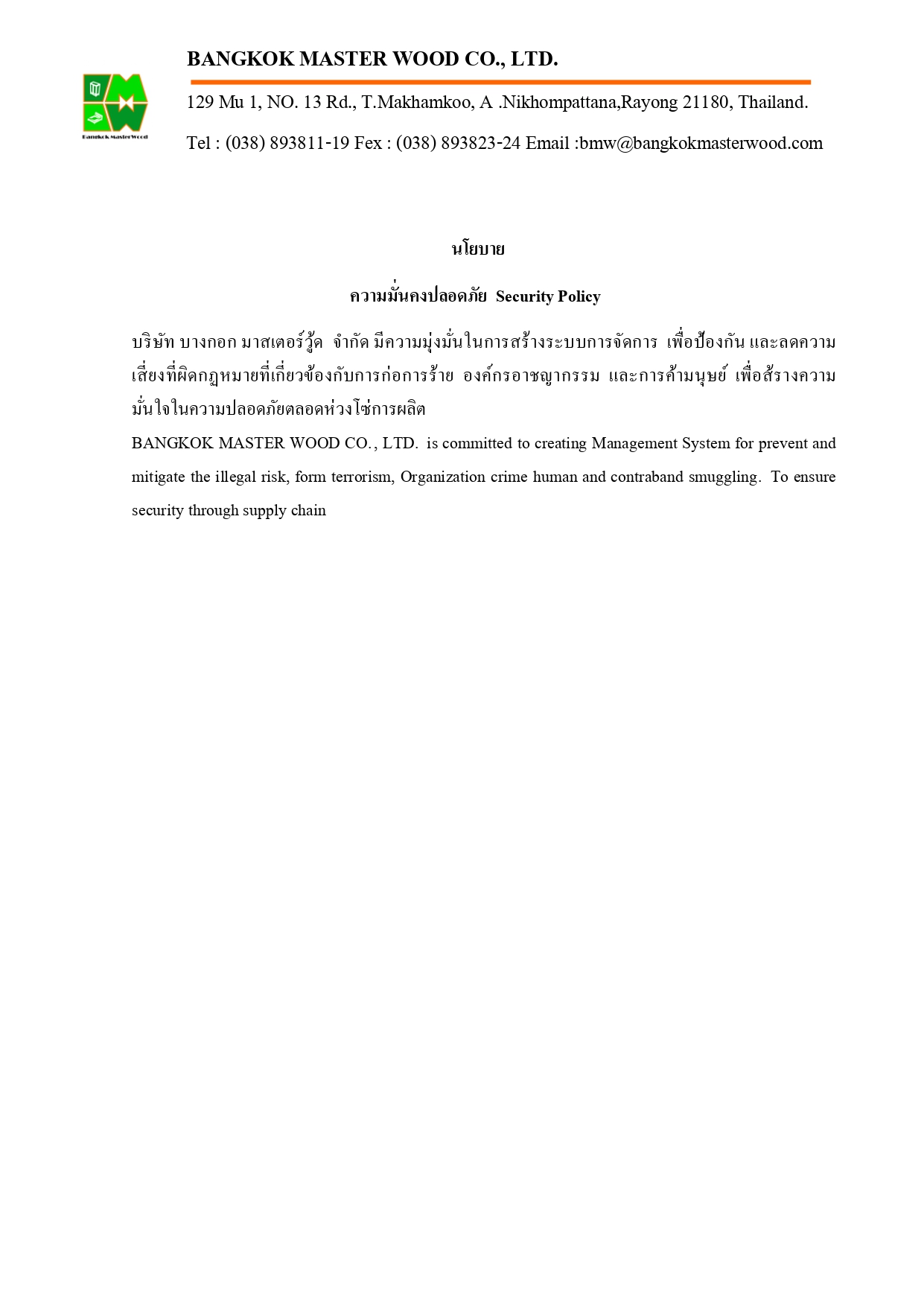 นโยบาย ความมั่นคงปลอดภัย (IT SECURITY POLICY) 2025