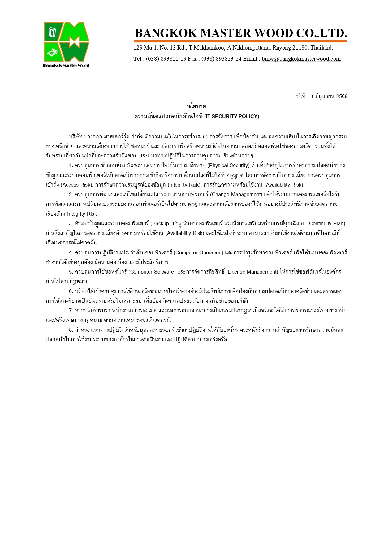 นโยบาย ความมั่นคงปลอดภัย (IT SECURITY POLICY) 2025