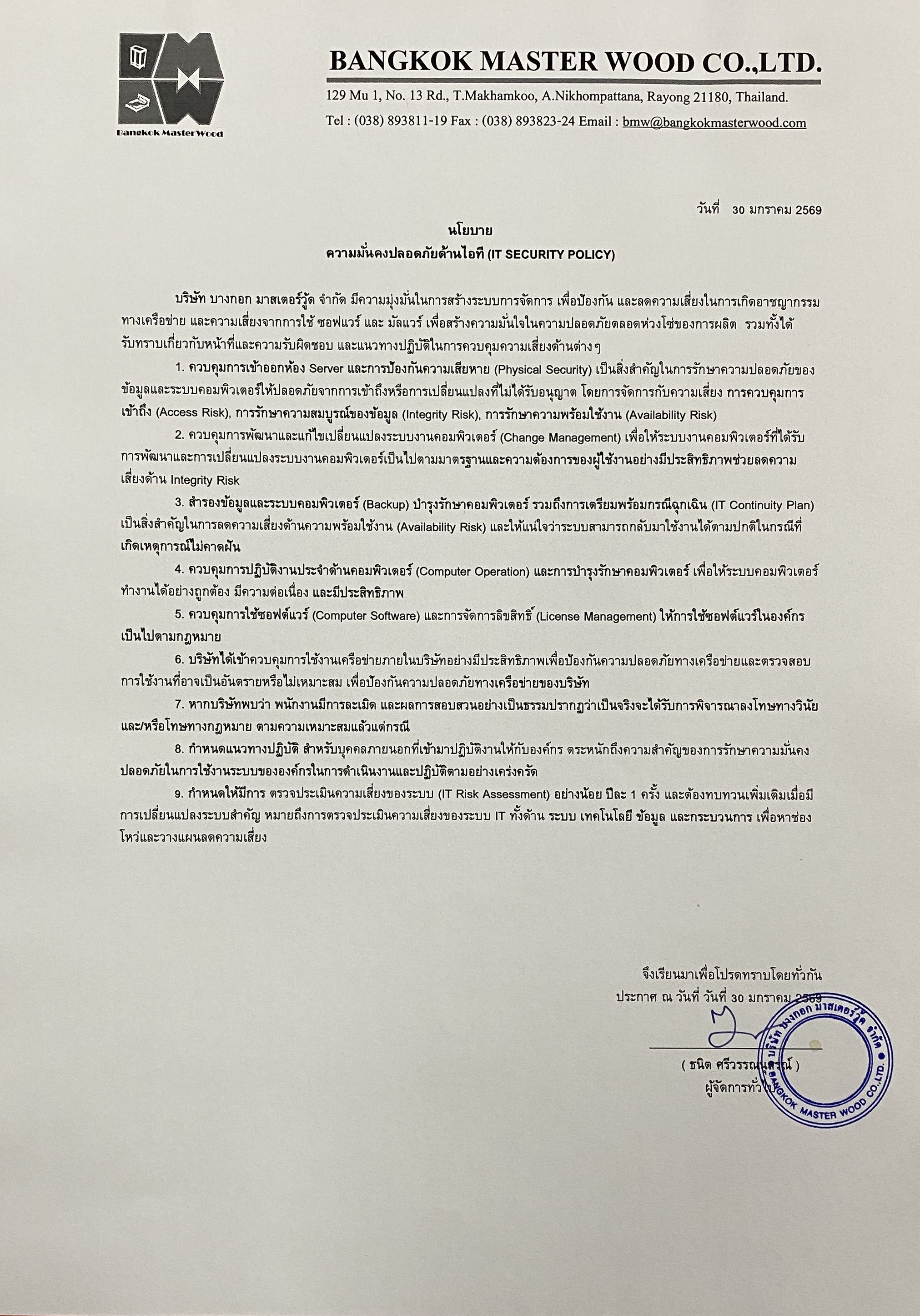 นโยบาย ความมั่นคงปลอดภัย (IT SECURITY POLICY) 2026