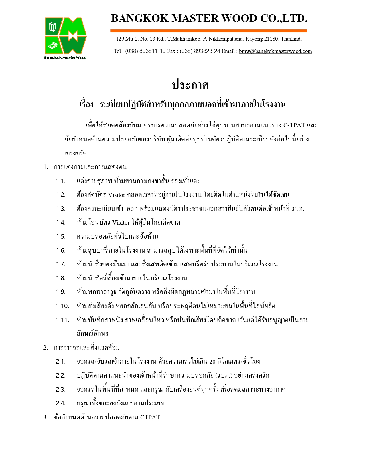 ระเบียบปฏิบัติสำหรับบุคคลภายนอกที่เข้ามาภายในโรงงาน